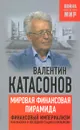 Мировая финансовая пирамида. Финансовый империализм, как высшая и последняя стадия капитализма - Валентин Катасонов