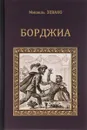 Борджиа - Мишель Зевако