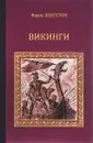 Викинги - Бенгстон Франс Г.