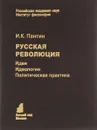 Русская революция. Идеи, идеология, политическая практика - И. К. Пантин