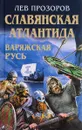 Славянская Атлантида - Варяжская Русь - Лев Прозоров