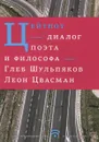 Цейтнот. Диалог поэта и философа - Глеб Шульпяков, Леон Цвасман