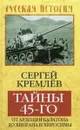 Тайны 45-го. От Арденн и Балатона до Хингана и Хиросимы - Сергей Кремлев