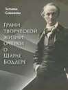 Грани творческой жизни. Очерки о Шарле Бодлере - Татьяна Соколова
