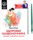 Здоровье позвоночника. Основа активной жизни! - Рушель Блаво