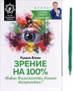 Зрение на 100%. Новые возможности вашего восприятия! - Рушель Блаво