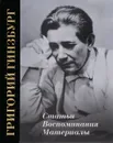 Григорий Гинзбург. Статьи. Воспоминания. Материалы - Григорий Гинзбург