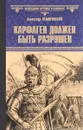 Карфаген должен быть разрушен. За столбами Мелькарта - Александр Немировский