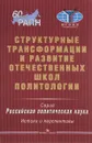 Структурные трансформации и развитие отечественных школ политологии - Гаман-Голутвина. О. В. (Под. р