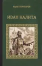 Иван Калита - Юрий Торубаров