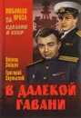 В далекой гавани - Зайцев Леонид Михайлович, Скульский Григорий Михайлович