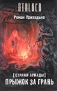Стражи Армады. Прыжок за грань - Роман Приходько