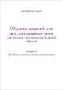 Сборник заданий для восстановления речи для больных с акустико-гностической афазией. Часть 2. Средняя и легкая степени тяжести - М. М. Щербакова