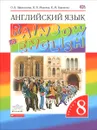 Английский язык. 8 класс. Учебник. В 2 частях. Часть 1 - О. В. Афанасьева, И. В. Михеева, К. М. Баранова