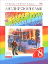 Английский язык. 8 класс. Учебник. В 2 частях. Часть 2 - О. В. Афанасьева, И. В. Михеева, К. М. Баранова