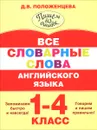 Все словарные слова английского языка. 1-4 класс - Положенцева Д.В.