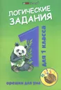 Логические задания. 1 класс. Орешки для ума - И. В. Ефимова