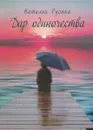 Дар одиночества - Наталья Русина