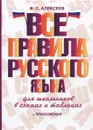 Все правила русского языка для школьников в схемах и таблицах - Ф. С. Алексеев