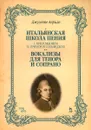 Джузеппе Априле. Итальянская школа пения. С приложением 36 примеров сольфеджио. Вокализы для тенора и сопрано. Учебное пособие - Джузеппе Априле