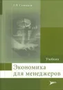 Экономика для менеджеров. Учебник - Е. В. Савицкая