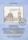 История старообрядческого прихода в Шувое. Страница истории Гуслицкой земли (Восточное Подмосковье) - С. С. Михайлов
