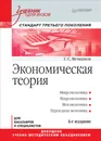 Экономическая теория. Учебник - Г. С. Вечканов