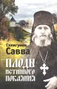 Плоды истинного покаяния - Схиигумен Савва