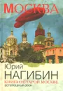 Книга о старой Москве. Всполошный звон - Юрий Нагибин