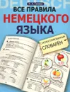 Все правила немецкого языка с иллюстрированным словарем - Н. А. Ганина