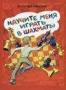 Научите меня играть в шахматы - Владимир Смирнов