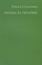 Заметки и воспоминания о разных стихотворениях, а также Похвала поэзии - Ольга Седакова