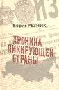 Хроника пикирующей страны - Борис Резник