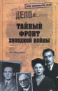Тайный фронт холодной войны - А. Б. Максимов