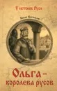 Ольга - королева русов - Борис Васильев