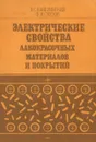 Электрические свойства лакокрасочных материалов и покрытий - Каверинский Вячеслав Сергеевич