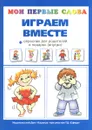 Играем вместе + опросник для родителей - О. Е. Громова