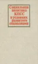 Социальная политика КПСС в условиях развитого социализма - Ю.Е. Волков