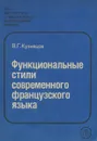 Функциональные стили современного французского языка - В. Г. Кузнецов