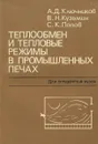 Теплообмен и тепловые режимы в промышленных печах. Учебное пособие - А. Д. Ключников, В. Н. Кузьмин, С. К. Попов