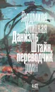 Даниэль Штайн, переводчик - Людмила Улицкая