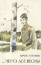 …Через две весны - Юрий Петухов