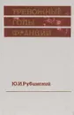 Тревожные годы Франции. Борьба классов и партий от Версаля до Мюнхена (1919-1939 гг.) - Ю. И. Рубинский