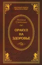 Оракул на здоровье - Наталья Степанова