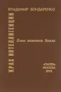 Крах интеллигенции. Злые заметки Зоила - Владимир Бондаренко
