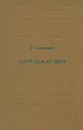 Театр США ХХ века - Смирнов Б.