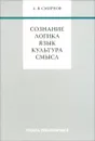 Сознание. Логика. Язык. Культура. Смысл - А. В. Смирнов
