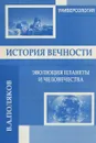 История вечности. Эволюция планеты и человечества - В. А. Поляков