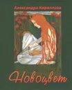 Новоцвет - Александра Кириллова