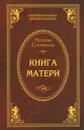 Книга матери - Наталья Степанова